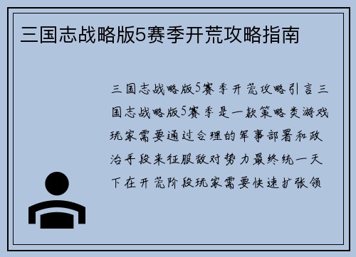 三国志战略版5赛季开荒攻略指南