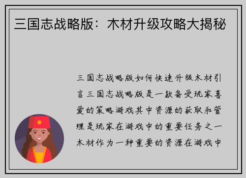 三国志战略版：木材升级攻略大揭秘