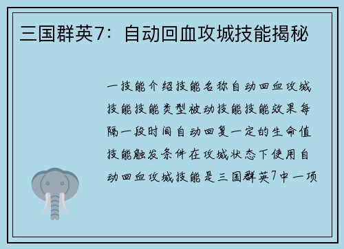 三国群英7：自动回血攻城技能揭秘