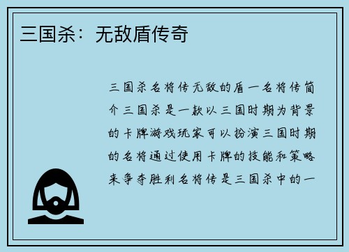 三国杀：无敌盾传奇