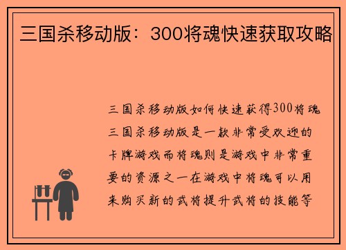 三国杀移动版：300将魂快速获取攻略
