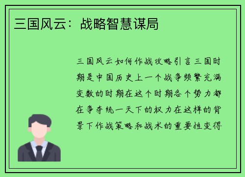 三国风云：战略智慧谋局