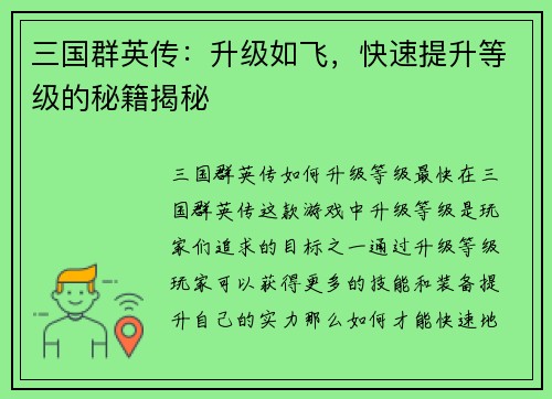 三国群英传：升级如飞，快速提升等级的秘籍揭秘
