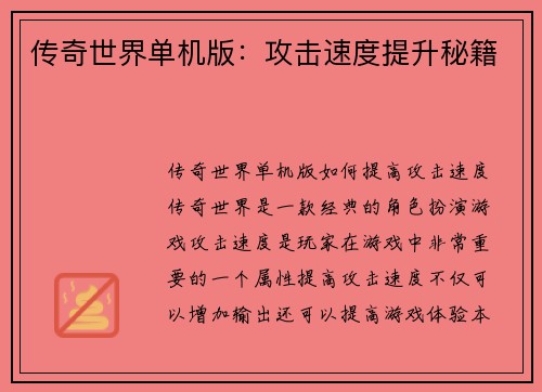 传奇世界单机版：攻击速度提升秘籍