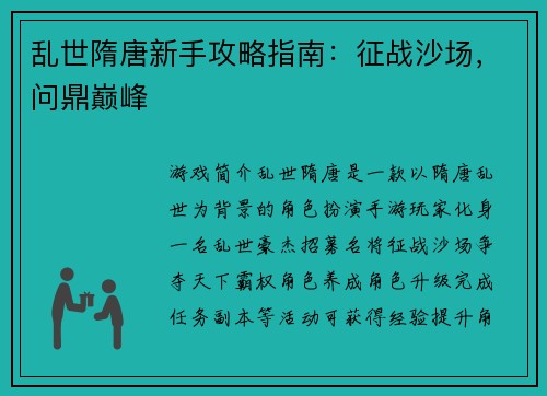 乱世隋唐新手攻略指南：征战沙场，问鼎巅峰