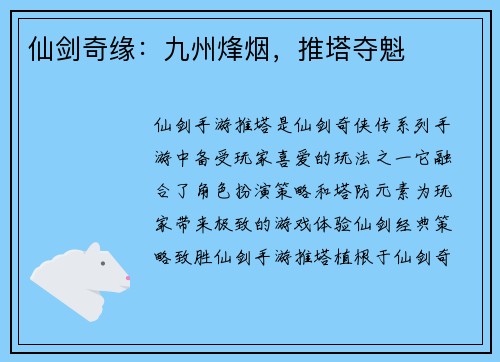 仙剑奇缘：九州烽烟，推塔夺魁