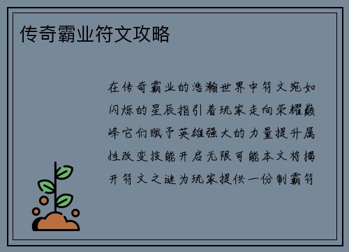传奇霸业符文攻略
