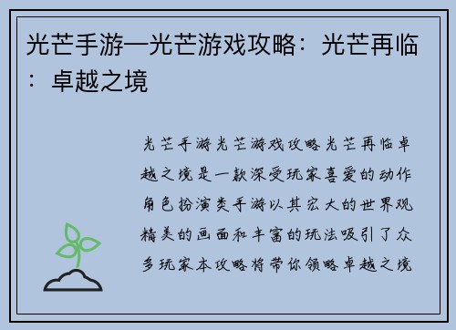 光芒手游—光芒游戏攻略：光芒再临：卓越之境