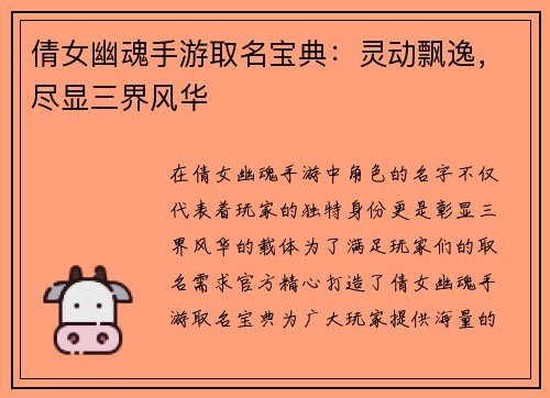 倩女幽魂手游取名宝典：灵动飘逸，尽显三界风华