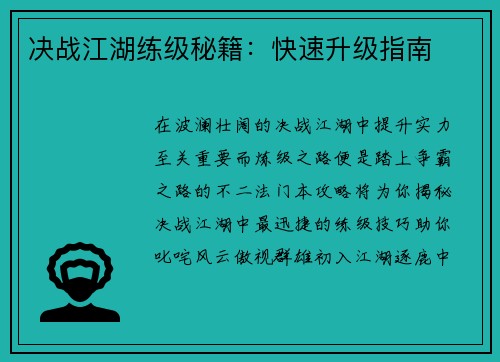 决战江湖练级秘籍：快速升级指南