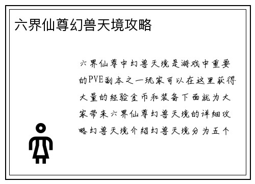 六界仙尊幻兽天境攻略