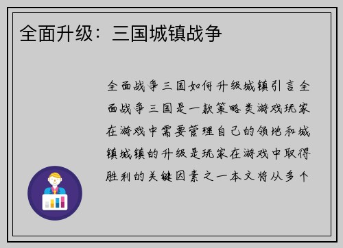 全面升级：三国城镇战争