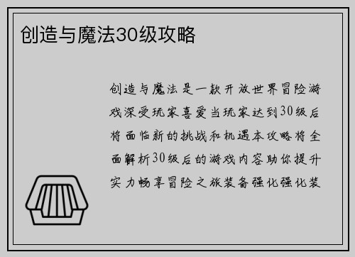 创造与魔法30级攻略