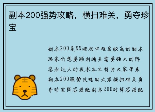 副本200强势攻略，横扫难关，勇夺珍宝