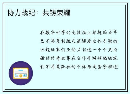 协力战纪：共铸荣耀