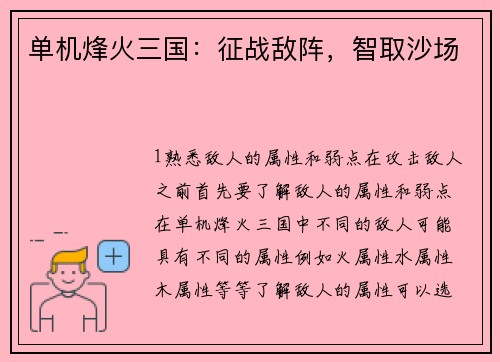 单机烽火三国：征战敌阵，智取沙场