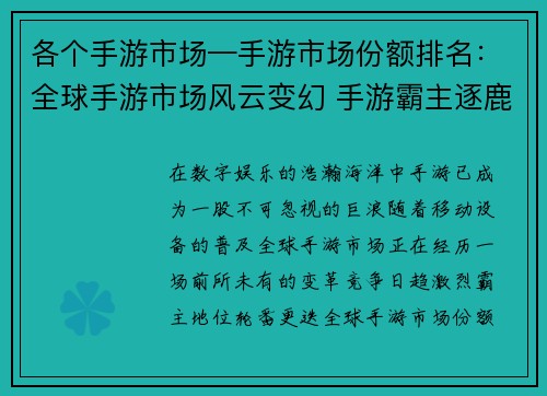 各个手游市场—手游市场份额排名：全球手游市场风云变幻 手游霸主逐鹿群雄之巅