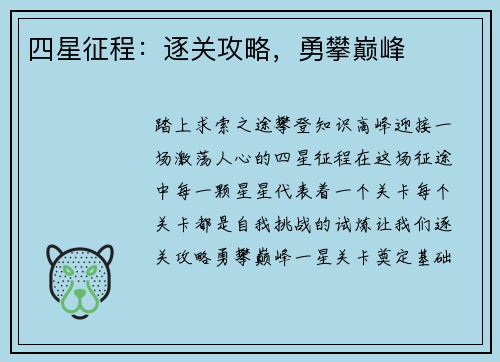 四星征程：逐关攻略，勇攀巅峰