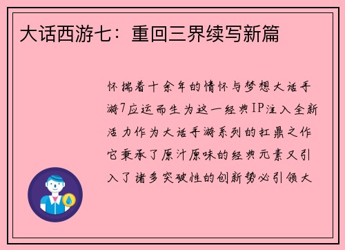 大话西游七：重回三界续写新篇
