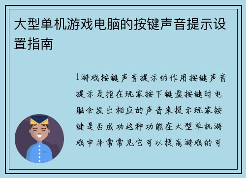 大型单机游戏电脑的按键声音提示设置指南