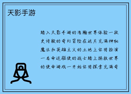天影手游