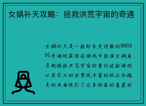 女娲补天攻略：拯救洪荒宇宙的奇遇