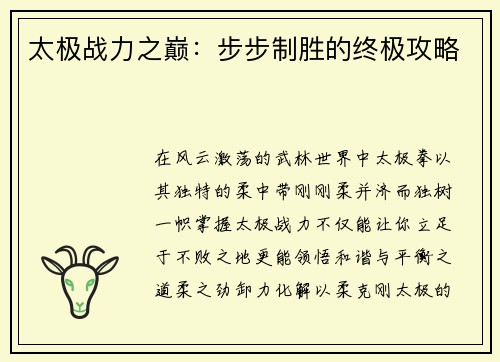 太极战力之巅：步步制胜的终极攻略