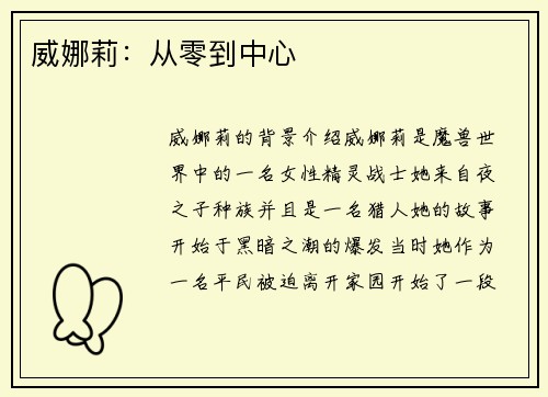 威娜莉:从零到中心