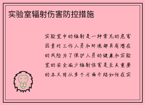 实验室辐射伤害防控措施