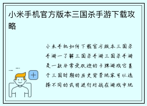 小米手机官方版本三国杀手游下载攻略