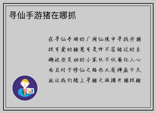 寻仙手游猪在哪抓