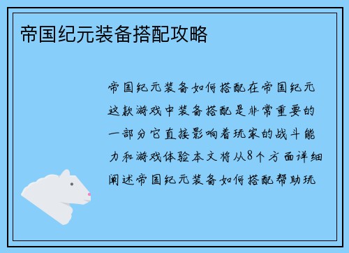 帝国纪元装备搭配攻略