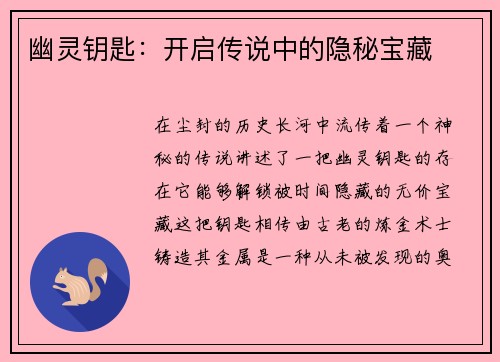 幽灵钥匙：开启传说中的隐秘宝藏