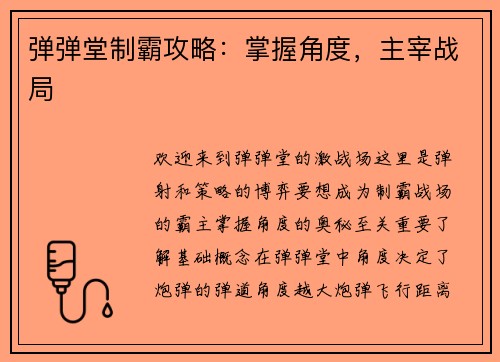 弹弹堂制霸攻略：掌握角度，主宰战局