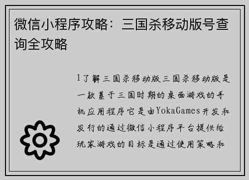 微信小程序攻略：三国杀移动版号查询全攻略