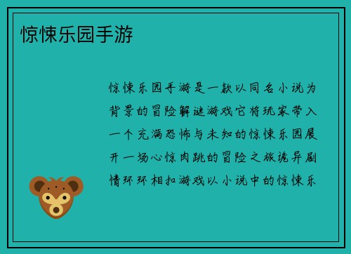 惊悚乐园手游