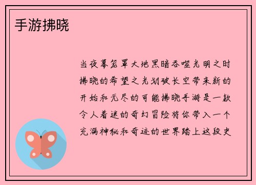 手游拂晓