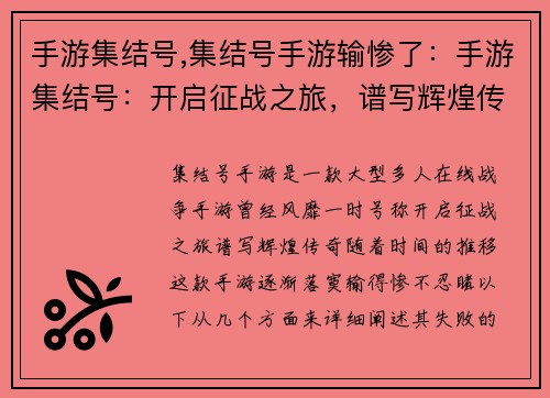 手游集结号,集结号手游输惨了：手游集结号：开启征战之旅，谱写辉煌传奇