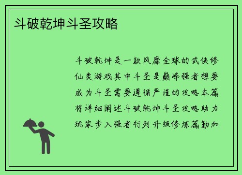 斗破乾坤斗圣攻略