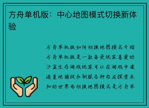 方舟单机版：中心地图模式切换新体验