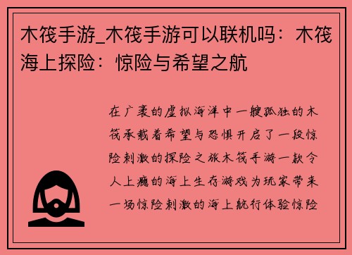 木筏手游_木筏手游可以联机吗：木筏海上探险：惊险与希望之航