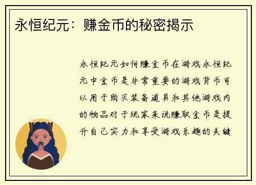 永恒纪元：赚金币的秘密揭示