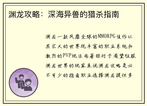 渊龙攻略：深海异兽的猎杀指南