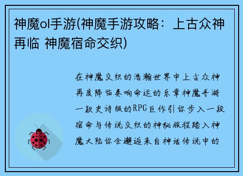 神魔ol手游(神魔手游攻略：上古众神再临 神魔宿命交织)