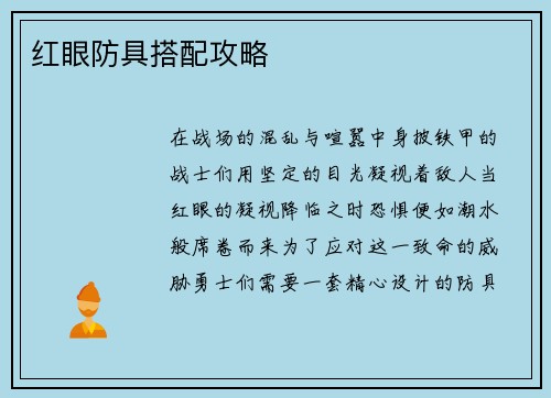 红眼防具搭配攻略