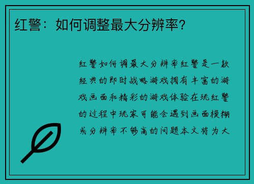 红警：如何调整最大分辨率？