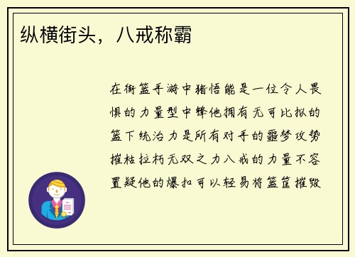 纵横街头，八戒称霸