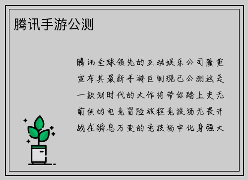 腾讯手游公测
