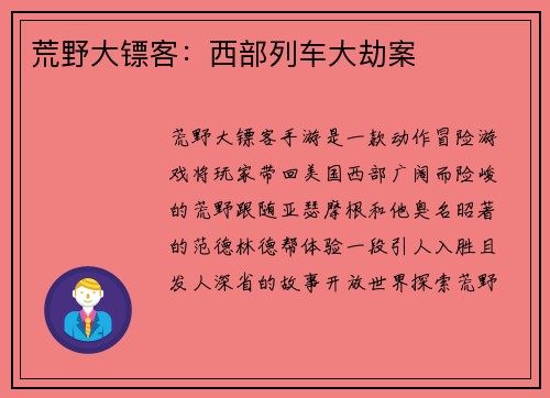 荒野大镖客：西部列车大劫案