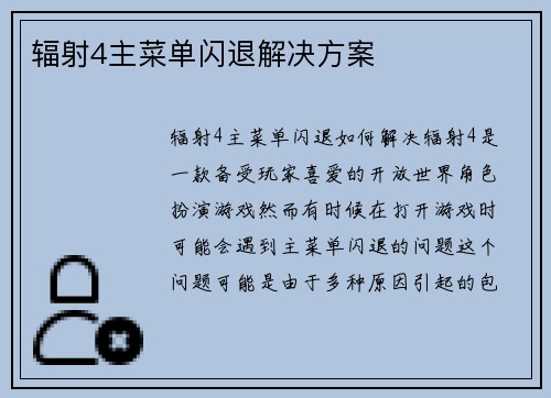 辐射4主菜单闪退解决方案